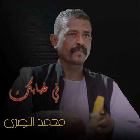 في غيابك
