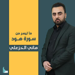ما تيسر من سورة هود