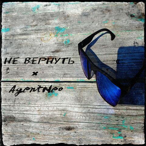 Не вернуть