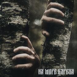 На Море Бяреза