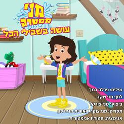 עושה בשבילי הכל