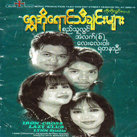 Shwe O Yaung Thi Chin Myar