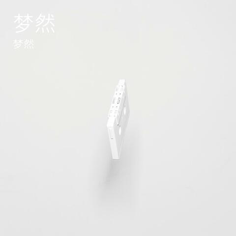 梦然