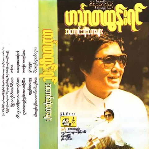 A Kaung Sone Tay Myar