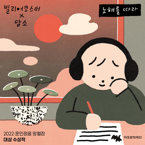 MANG WOL JANG