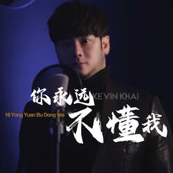 Ni Yong Yuan Bu Dong Wo