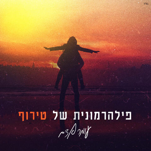 פילהרמונית של טירוף