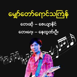 Myaw Taw Yaung Thingyan