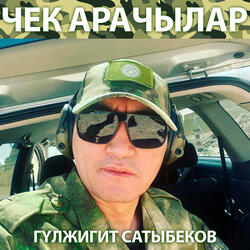 Чек арачылар