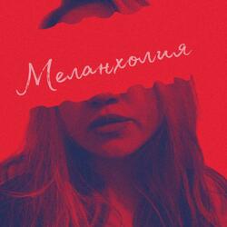 Меланхолия