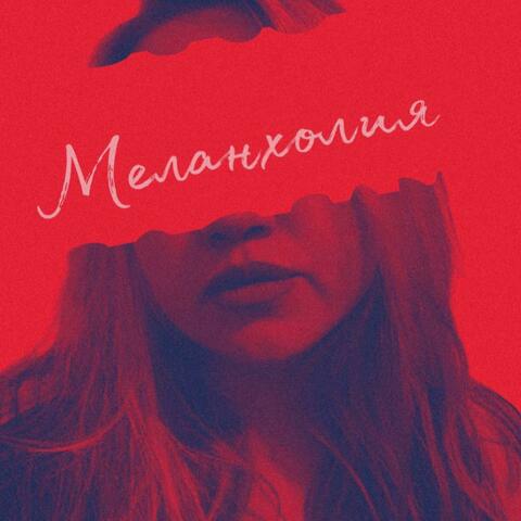 Меланхолия