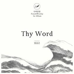 참된 예배