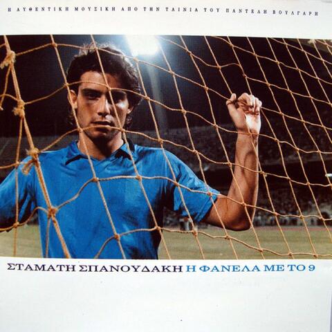 Stamatis Spanoudakis