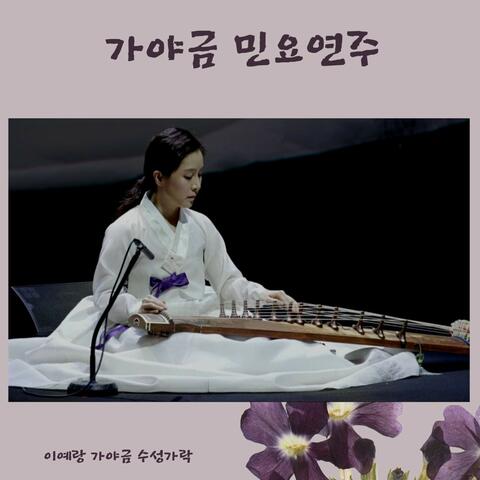 가야금 민요연주