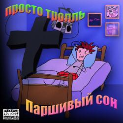 ПАРШИВЫЙ СОН