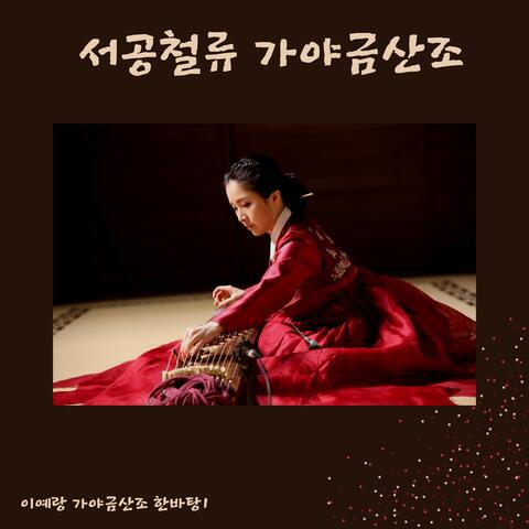 서공철류 가야금산조