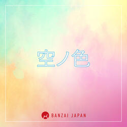 空ノ色