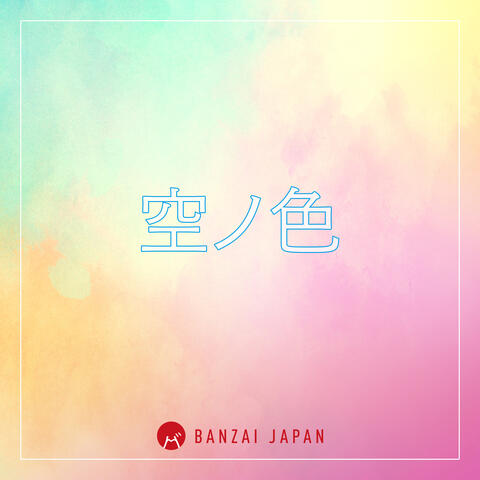 空ノ色