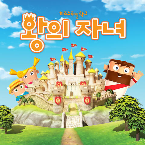 왕의 자녀 (히즈쇼 주일학교)