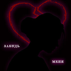 Забудь меня