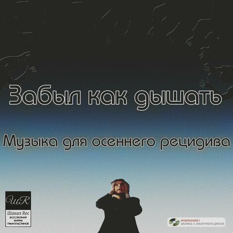 Музыка для осеннего рецидива