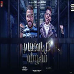 كل الاخصام مخبوطه