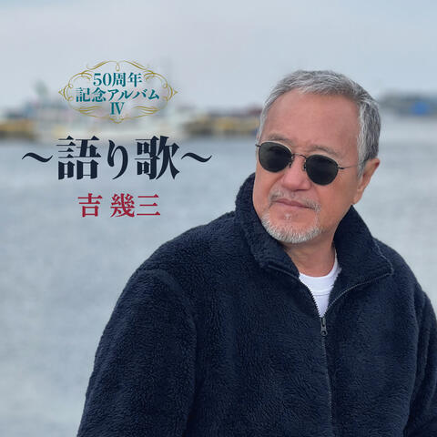 50th Anniversary Album 4 Katariuta