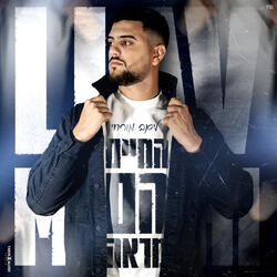 החיים הם מראה