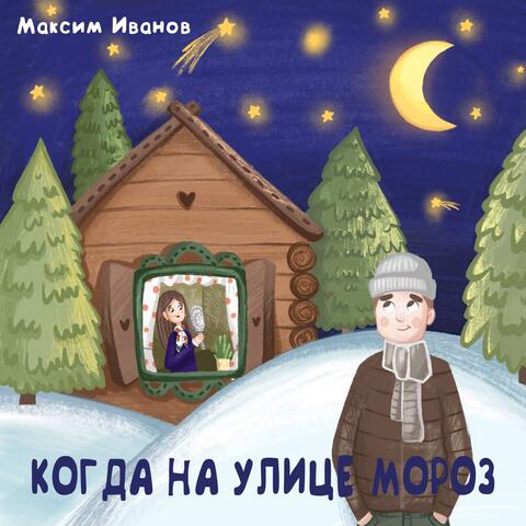 Когда на улице мороз