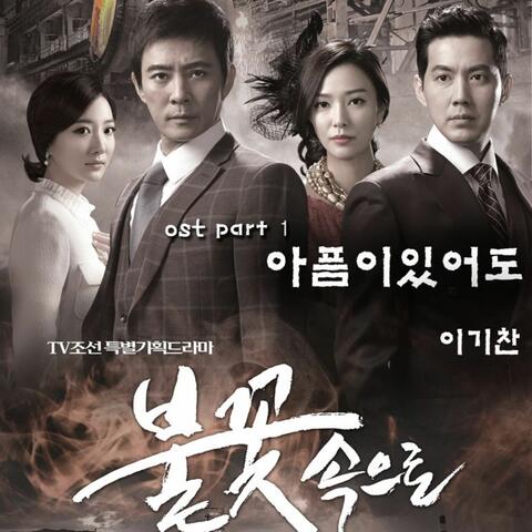 불꽃속으로 (Music from the Original TV Series) Pt. 1