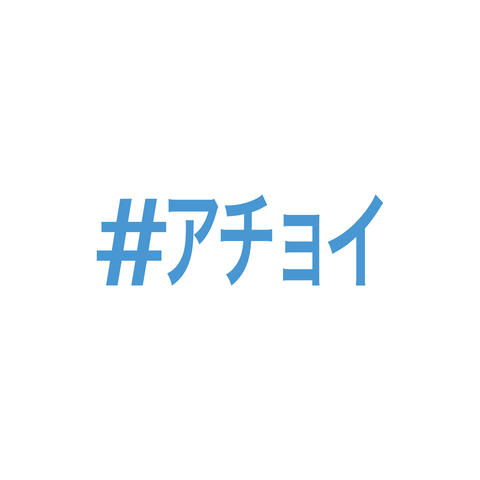 ＃アチョイ