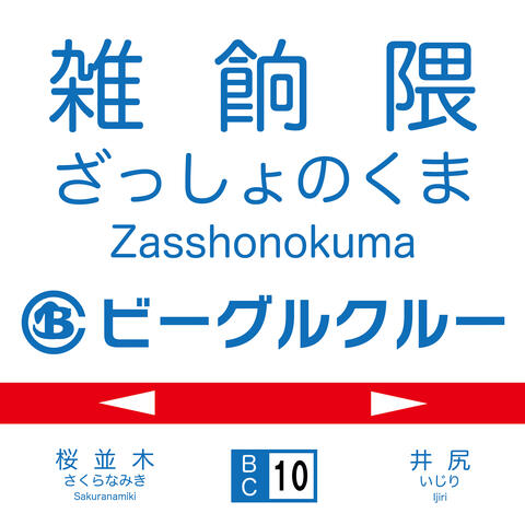 zassyonokuma