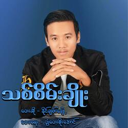 Thit Sane Choe