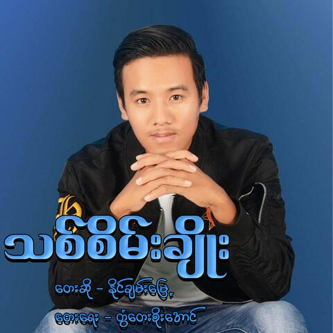 Thit Sane Choe