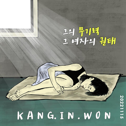 그의 무기력, 그 여자의 권태