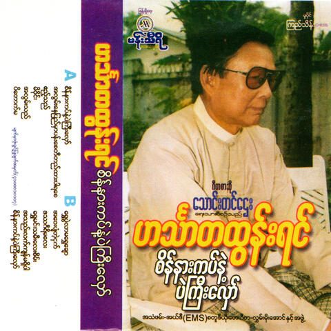 Sein Nakat Nae Palkyi Hlaw