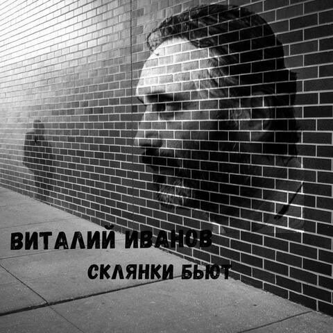 Склянки бьют