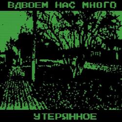 утерянное