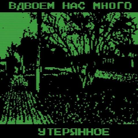 утерянное