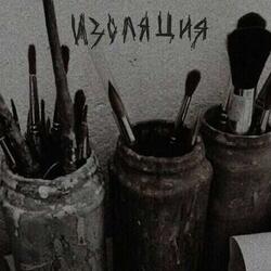 изоляция