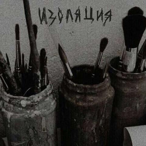 изоляция
