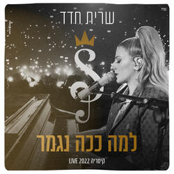 למה ככה נגמר