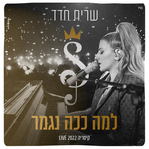 למה ככה נגמר