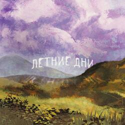 Летние дни