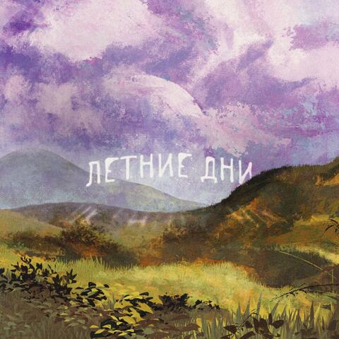 Летние дни