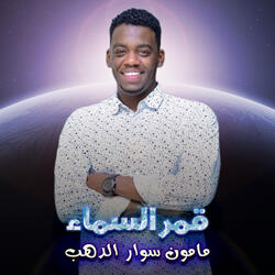 قمر السماء