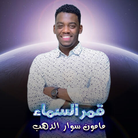 قمر السماء