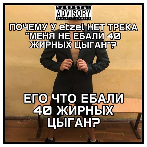 МЕНЯ НЕ ЕБАЛИ 40 ЖИРНЫХ ЦЫГАН