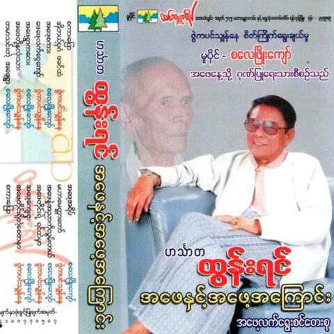 Ah Phay Nae Ah Phay Ah Kyong