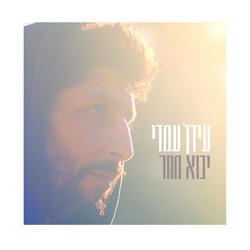 יבוא מחר
